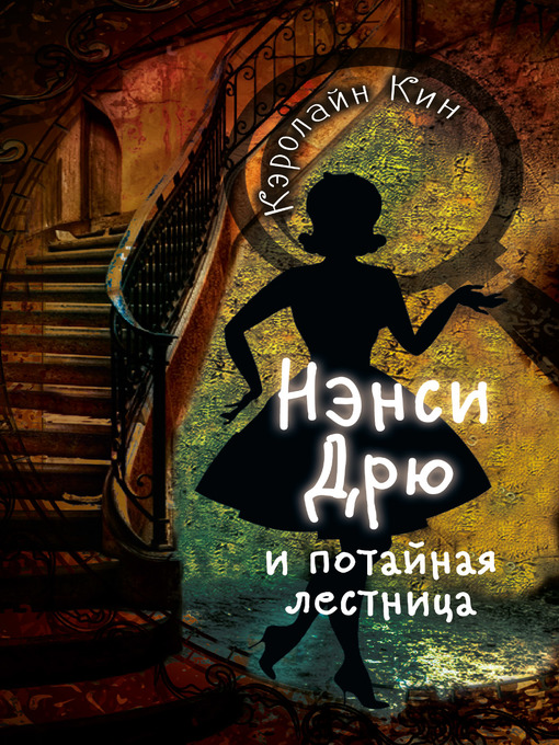 Title details for Нэнси Дрю и потайная лестница by Кин, Кэролайн - Available